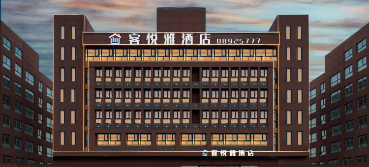 中牟客悦雅酒店图片