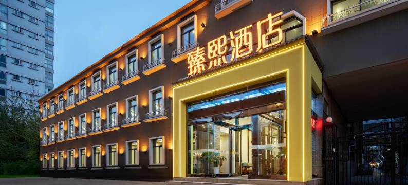 西安臻熙酒店(大唐不夜城大雁塔店)图片