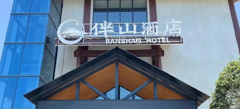 印江映美湖伴山酒店(大圣墩景区店)图片