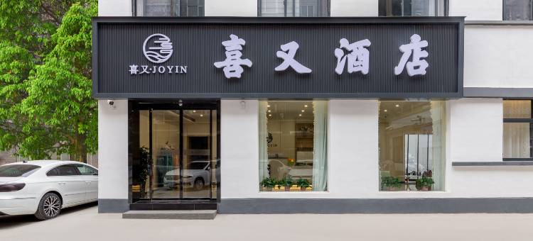 喜又酒店(洛阳周王城广场小街天府店)图片