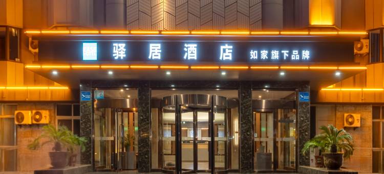 驿居酒店(沧州黄骅市人民公园店)图片