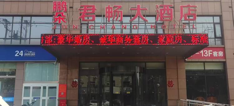 鹏朵▪君畅大酒店(深泽店)图片