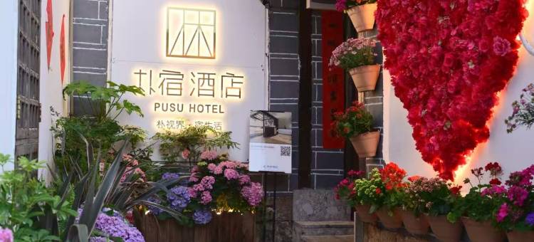 朴小宿·Pure Soul Retreat|设计师奢享酒店(丽江古城大水车店)图片