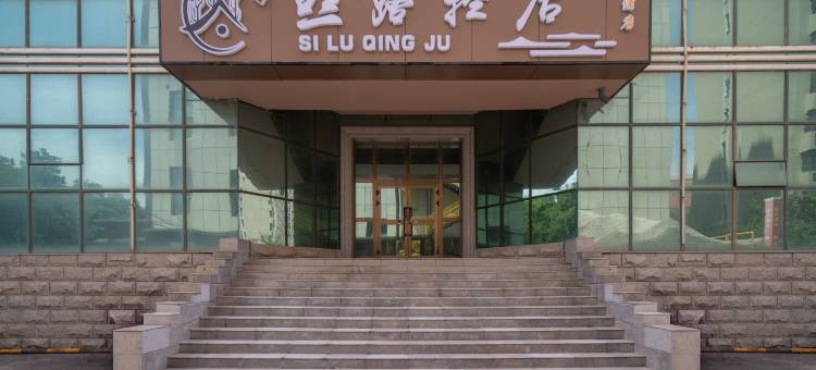 伊宁丝露青居酒店(广仁郡林则徐经念馆店)图片