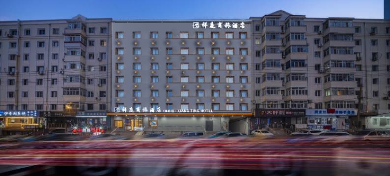 哈尔滨会展中心祥庭商旅酒店(体育学院店)图片