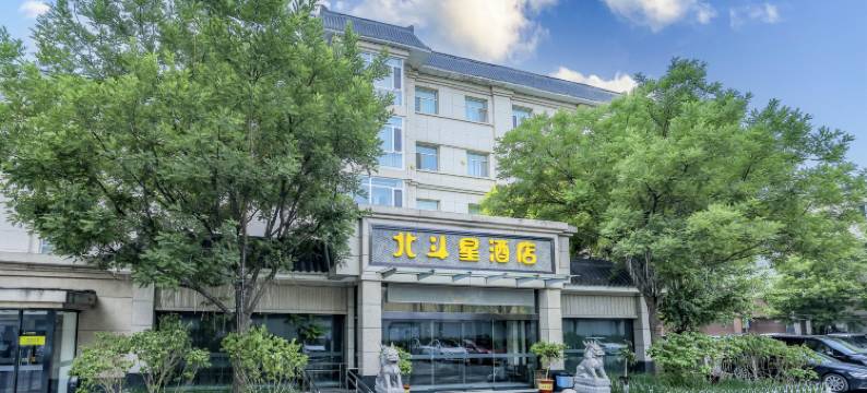 北斗星酒店(门头沟区三家店东街店)图片