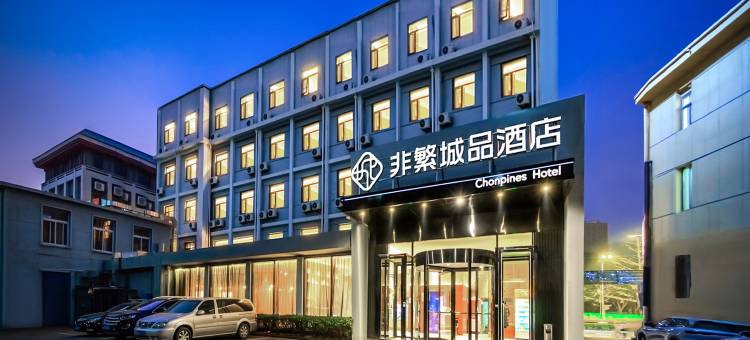 非繁城品酒店(北京通州运河商务区店)图片