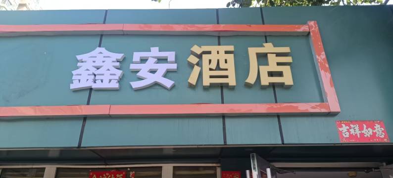 鑫安酒店(北京通州北苑地铁站店)图片