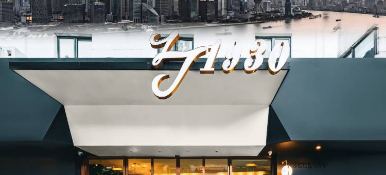 丽捷1930酒店(上海外滩南京路步行街店)图片