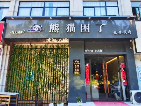 熊猫困了轻奢民宿(寿县恒太城店)图片