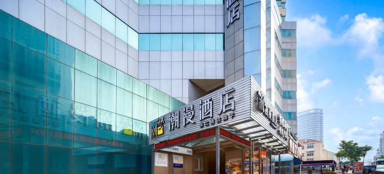 潮漫酒店(青岛栈桥火车站店)图片
