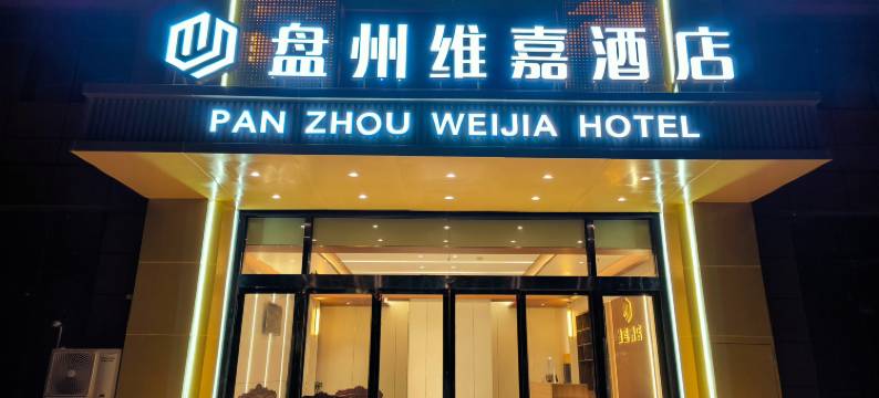 盘州维嘉酒店(盘州数字大厦店)图片