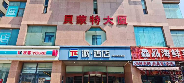 派酒店(青岛火车站店)图片