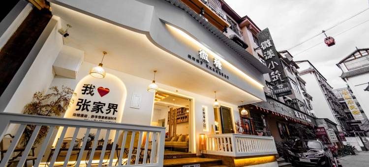 微糖民宿(张家界天门山索道店)图片