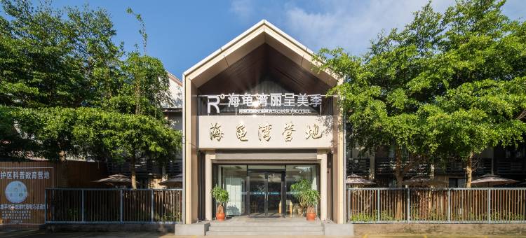 双月湾丽呈美季酒店(海龟湾店)图片