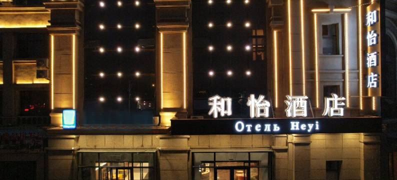 和怡酒店(新西市场海鲜街店)图片