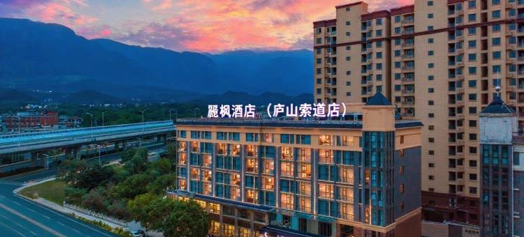 麗枫酒店(九江庐山高铁站店)图片