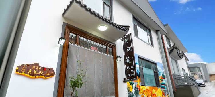 五台山阿澜若真朱砂民宿(三爷庙店)图片