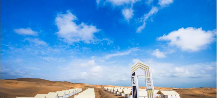 响沙湾悦沙岛帐篷营地图片