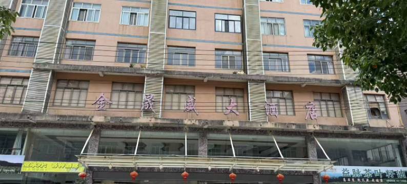 金晟威大酒店图片