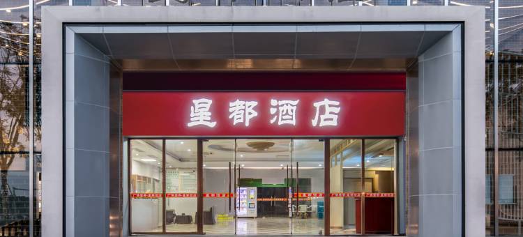 佛山星都国际酒店(嘉洲广场滘口地铁站店)图片