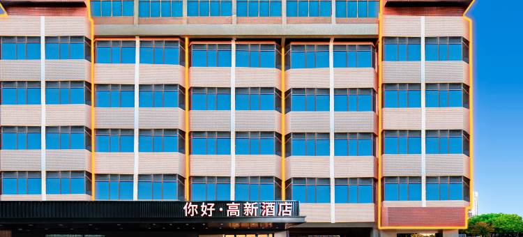 你好·高新酒店(南昌高新京东大道地铁站店)图片
