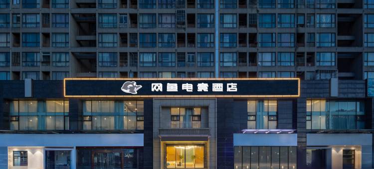 网鱼电竞酒店(海门龙信广场店)图片