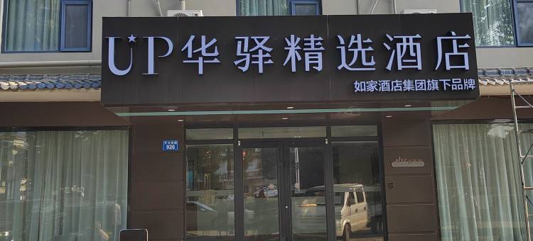 如家旗下UP华驿精选酒店(邯郸市魏县汽车站店)图片