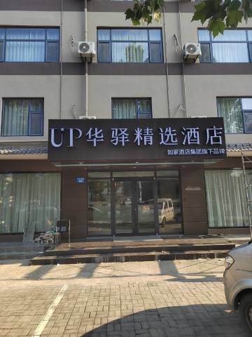 如家旗下UP华驿精选酒店(邯郸市魏县汽车站店)