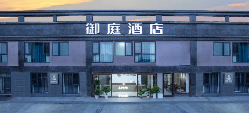 御庭酒店(武汉高铁站西广场店)图片