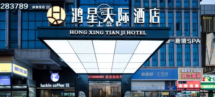 鸿星天际酒店(娄底火车站体育馆店)图片