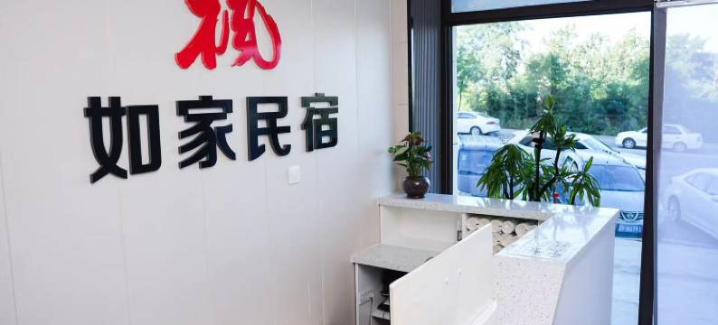 枫如家民宿图片