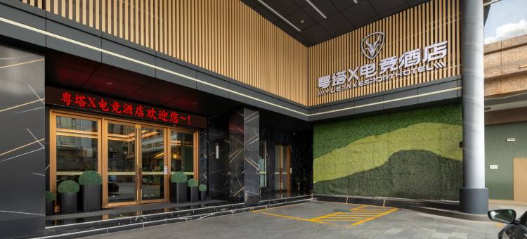 粤塔X趣影电竞酒店(东圃天河城金融城店)图片