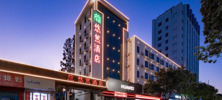 南阳悠然酒店图片