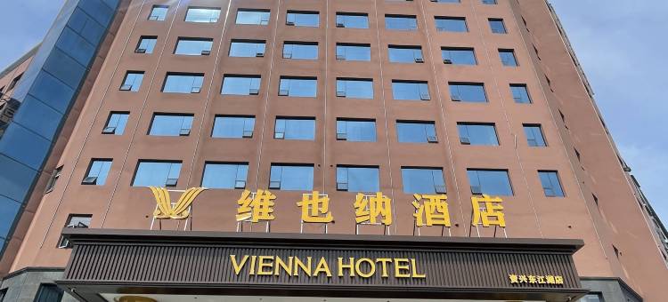 维也纳酒店(郴州资兴店)图片