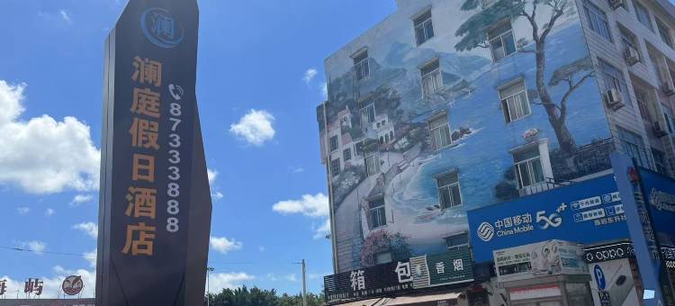 玉环澜庭假日酒店图片