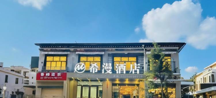 希漫酒店(墨竹工卡客运站店)图片