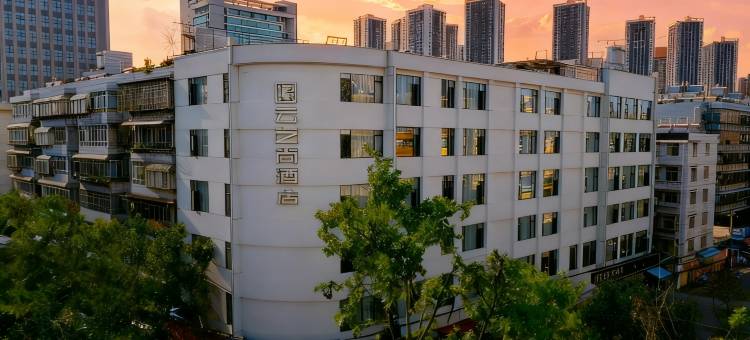 云之尚酒店(昆明同德广场小菜园地铁站店)图片