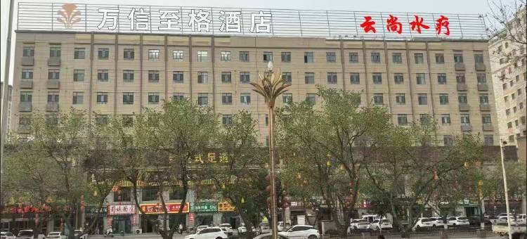 万信至格酒店(库车天山中路店)图片