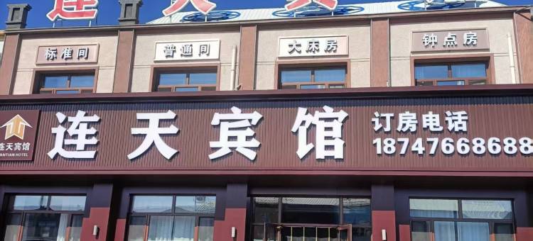 连天宾馆图片