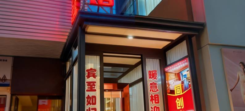 同创e家酒店(固始清晏莊园店)图片