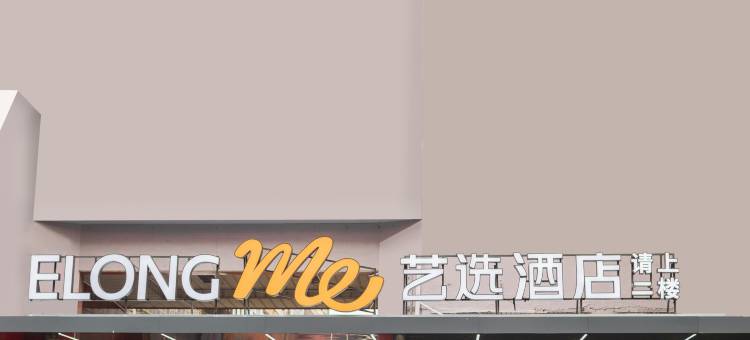 艺选酒店(庐陵文化广场县立中学店)图片