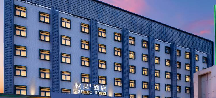 秋果酒店(北京西站六里桥东地铁站店)图片