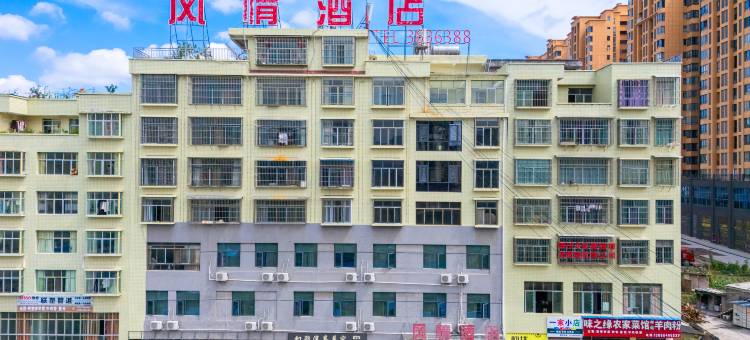 纳雍风情酒店(人民医院店)图片