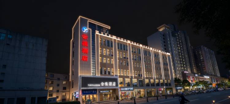 云雅酒店(呼和浩特站新华广场地铁站店)图片