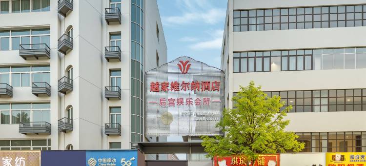 越家维尔纳酒店(都昌县政府景程新天地购物中心店)图片