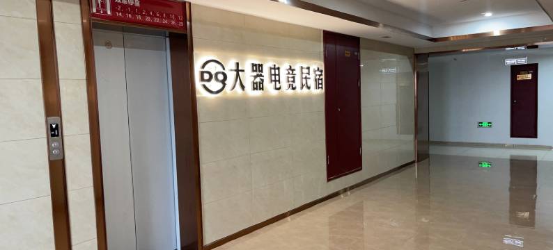 绍兴·大器电竞丨竞趣风云Villa休闲民宿(世纪街永利中心店)图片