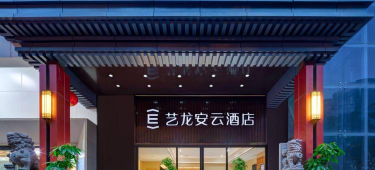艺龙安云酒店(西安小寨公园电视塔地铁站店)图片