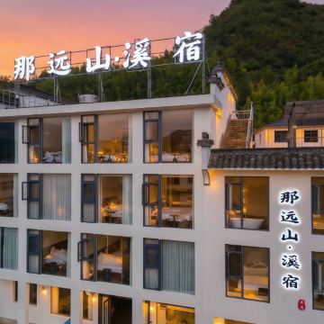 那远山·溪宿(绩溪坎头古村落店)图片