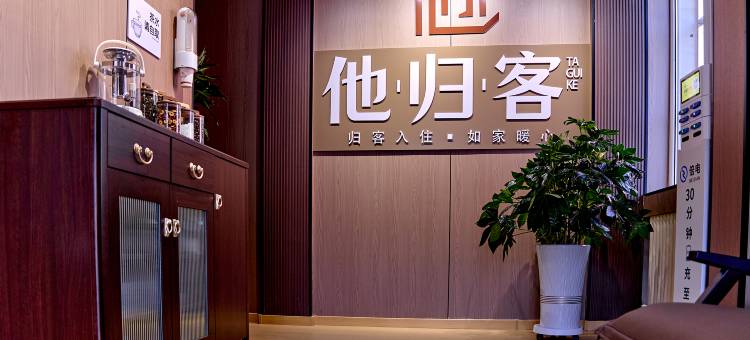 他归客概念酒店(品广场店)图片